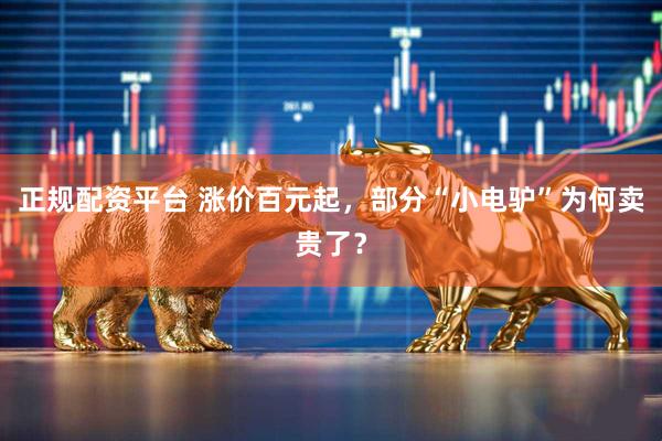 正规配资平台 涨价百元起，部分“小电驴”为何卖贵了？