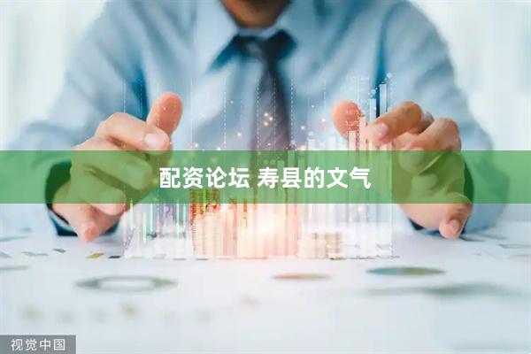 配资论坛 寿县的文气