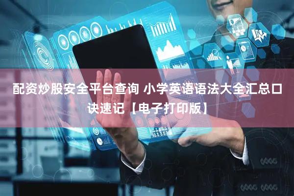 配资炒股安全平台查询 小学英语语法大全汇总口诀速记【电子打印版】