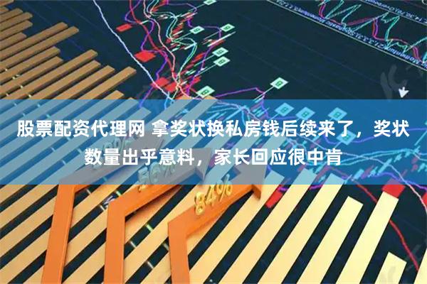 股票配资代理网 拿奖状换私房钱后续来了，奖状数量出乎意料，家长回应很中肯